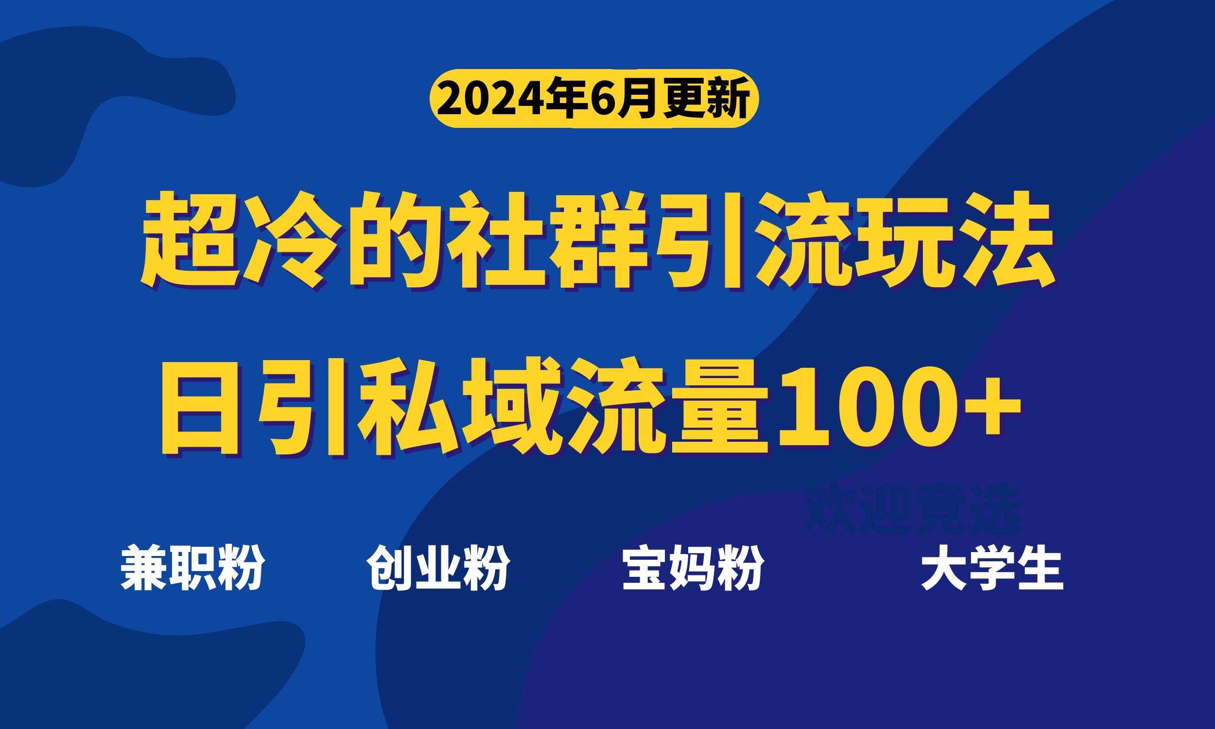 （11100期）超冷门的社群引流玩法，日引精准粉100+，赶紧用！-千寻创业网