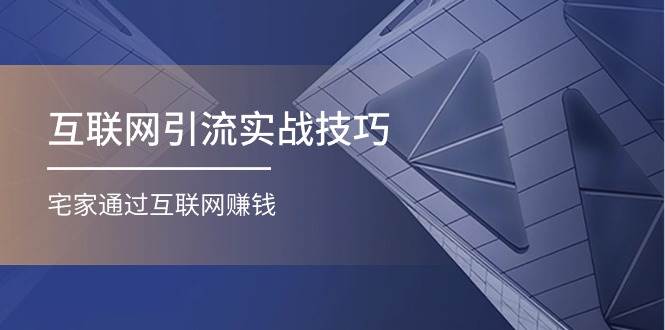 （11108期）互联网引流实操技巧(适合微商，吸引宝妈)，宅家通过互联网赚钱（17节）-千寻创业网