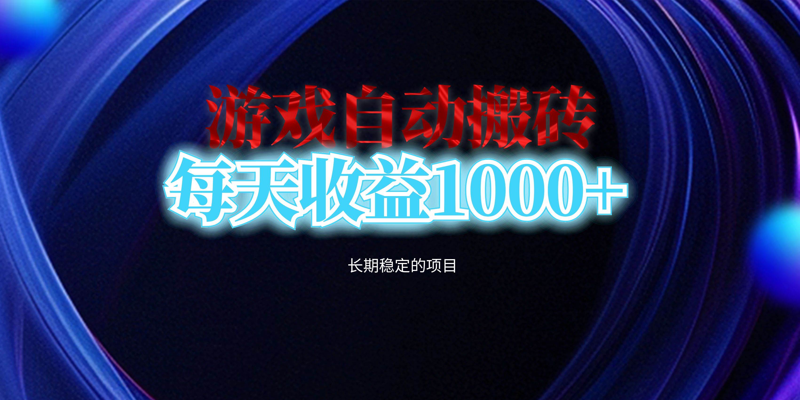 （13120期）电脑游戏自动搬砖，每天收益1000+ 长期稳定的项目-千寻创业网