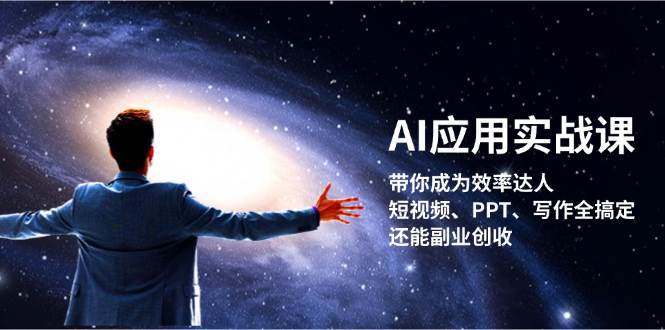 AI应用实战课：带你成为效率达人！短视频、PPT、写作全搞定，还能副业创收-千寻创业网