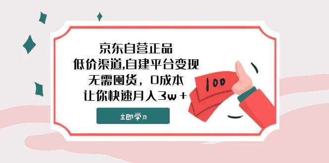 （7824期）京东自营正品,低价渠道,自建平台变现，无需囤货，0成本，让你快速月入3w＋-千寻创业网