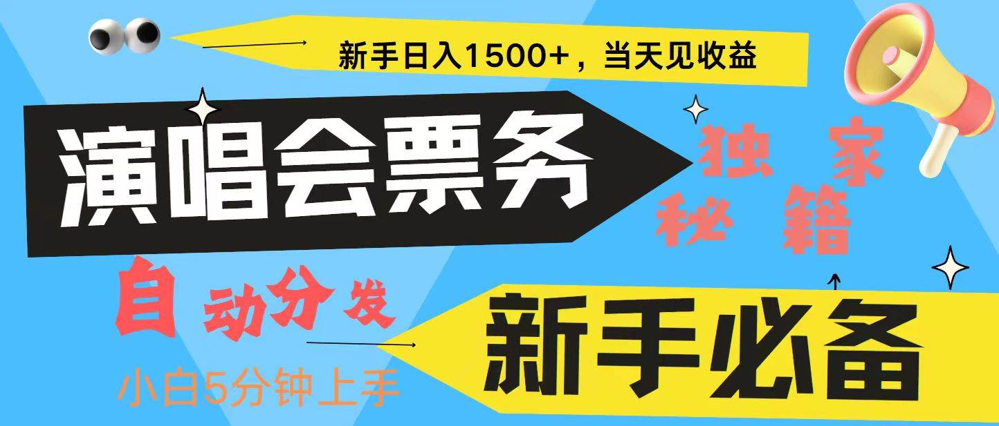 新手3天获利8000+ 普通人轻松学会， 从零教你做演唱会， 高额信息差项目-千寻创业网