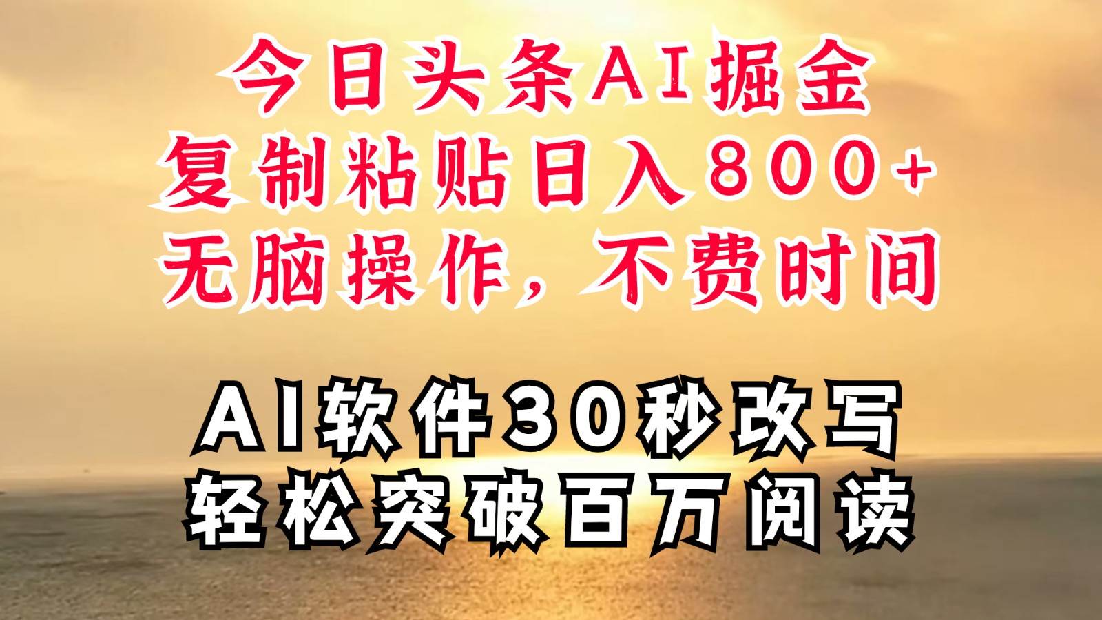 今日头条AI掘金，软件一件写文复制粘贴无脑操作，利用碎片化时间也能做到日入四位数-千寻创业网