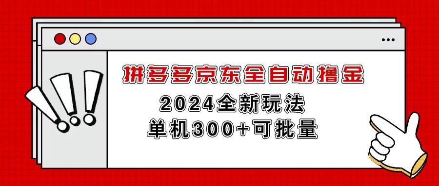 （11063期）拼多多京东全自动撸金，单机300+可批量-千寻创业网