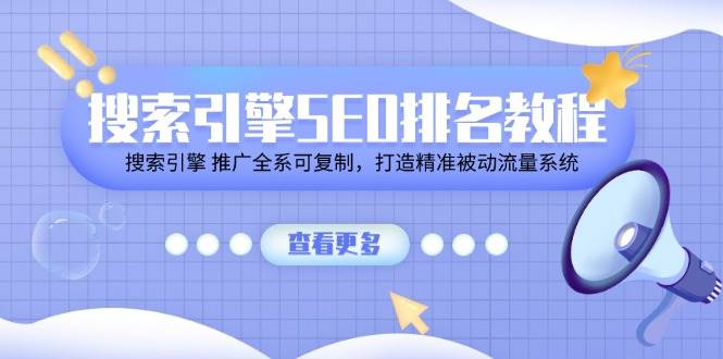 搜索引擎SEO排名教程「搜索引擎 推广全系可复制，打造精准被动流量系统」-千寻创业网