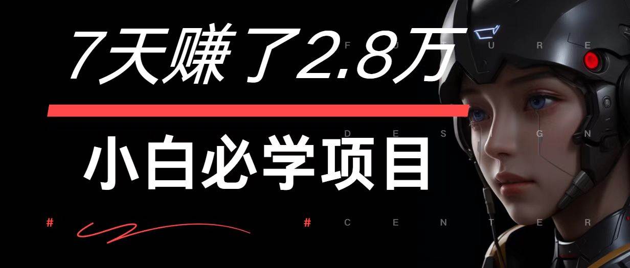 7天赚了2.8万！每单利润最少500+，轻松月入7万+小白有手就行-千寻创业网