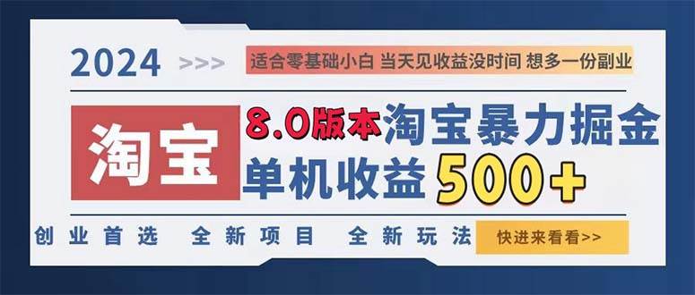 （13006期）2024淘宝暴力掘金，单机日赚300-500，真正的睡后收益-千寻创业网