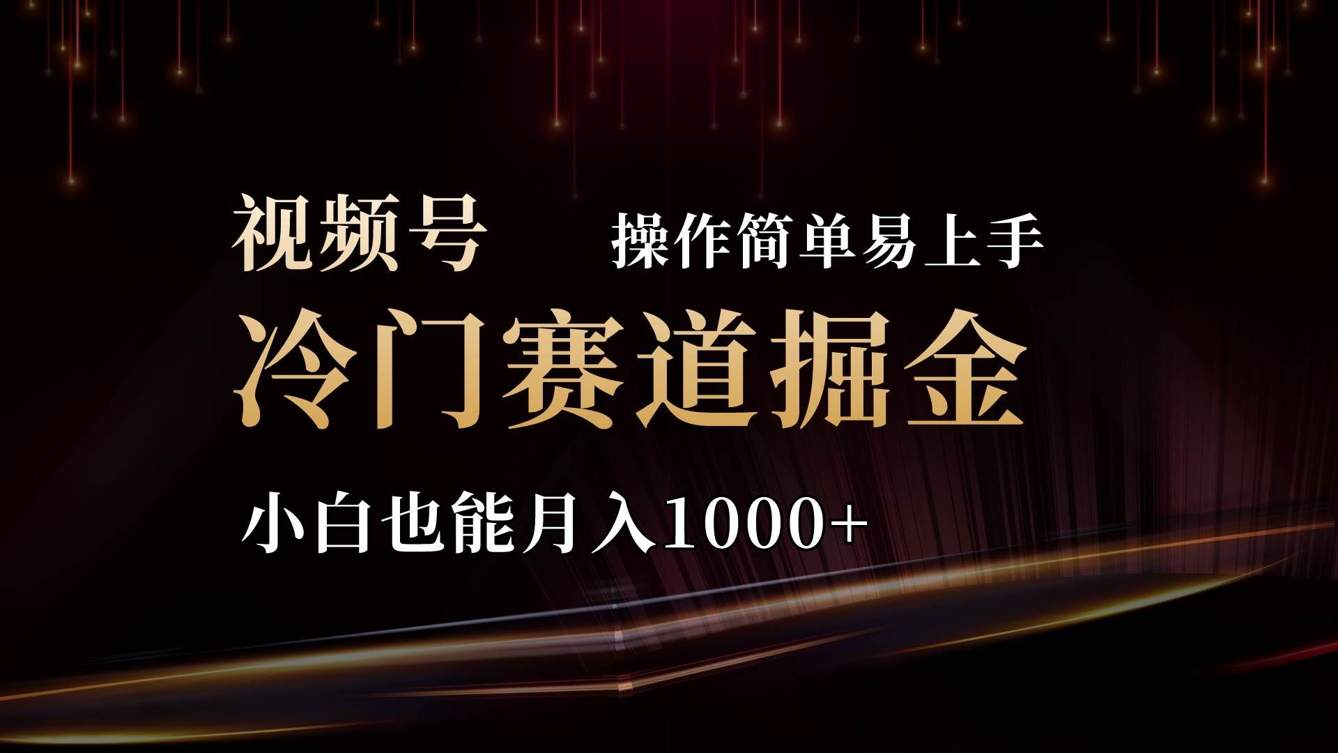 （11125期）2024视频号三国冷门赛道掘金，操作简单轻松上手，小白也能月入1000+-千寻创业网