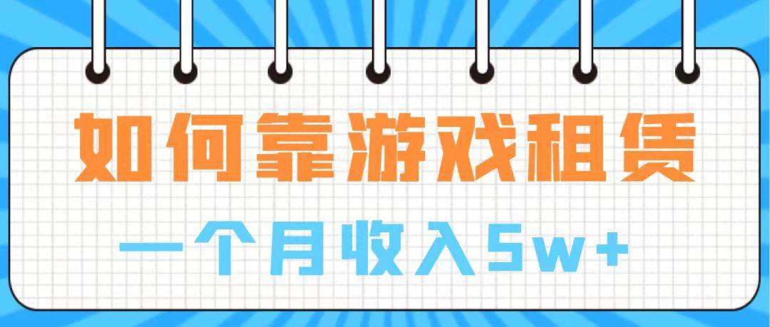 （7597期）通过游戏入账100万 手把手带你入行  月入5W-千寻创业网