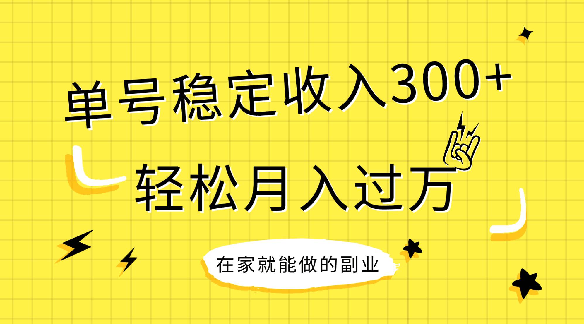 （7972期）稳定持续型项目，单号稳定收入300+，新手小白都能轻松月入过万-千寻创业网