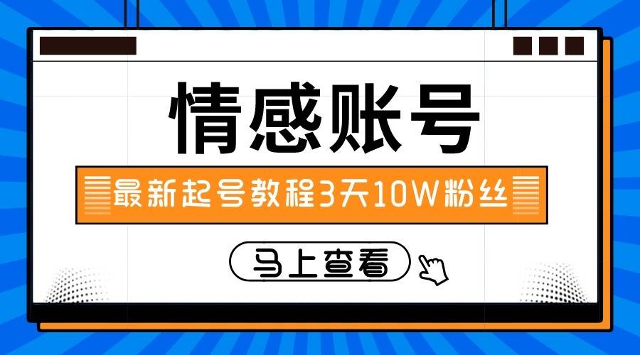 最新情感文案类短视频账户，实操三天10万粉丝-千寻创业网