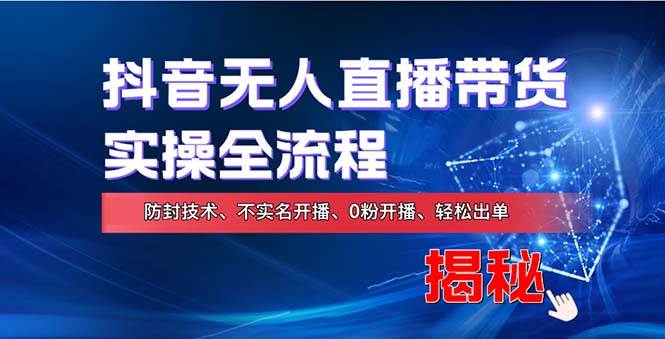 （13001期）在线赚钱新途径：如何用抖音无人直播实现财务自由，全套实操流程，含…-千寻创业网