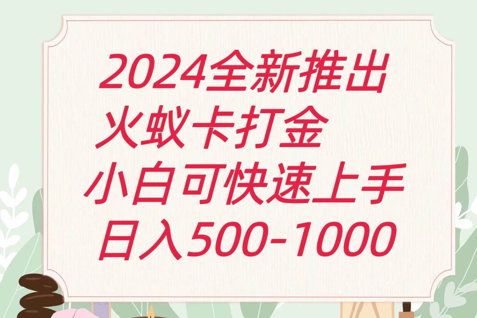 2024火蚁卡打金最新玩法和方案，单机日收益600+-千寻创业网