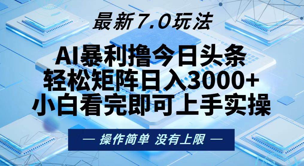 （13125期）今日头条最新7.0玩法，轻松矩阵日入3000+-千寻创业网