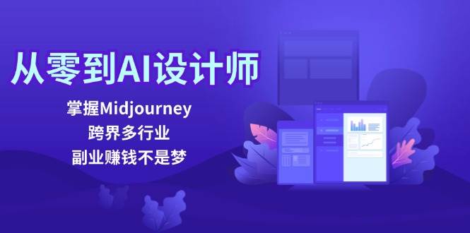 从零到AI设计师：掌握Midjourney，跨界多行业，副业赚钱不是梦-千寻创业网