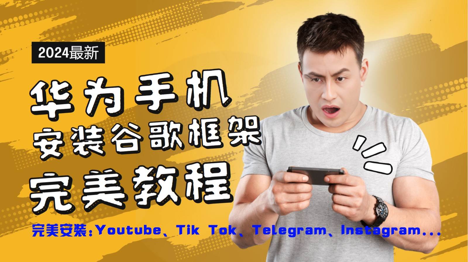 华为手机安装谷歌框架完美教程，开启你的Tiktok，油管，Tg，Instagra之路-千寻创业网