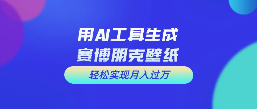 （10883期）用免费AI制作科幻壁纸，打造科幻视觉，新手也能月入过万！-千寻创业网