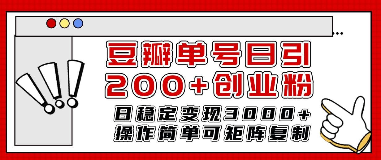 （7942期）豆瓣单号日引200+创业粉日稳定变现3000+操作简单可矩阵复制！-千寻创业网