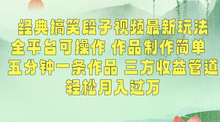 经典搞笑段子视频最新玩法，全平台可操作，作品制作简单，五分钟一条作品，三方收益管道【揭秘】-千寻创业网