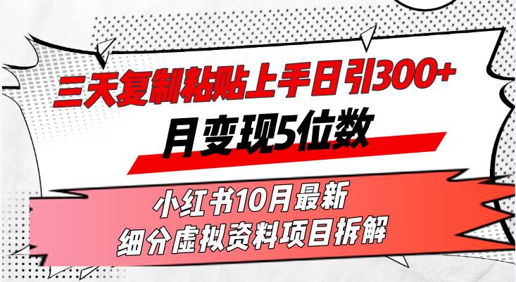 （13077期）三天复制粘贴上手日引300+月变现5位数小红书10月最新 细分虚拟资料项目…-千寻创业网