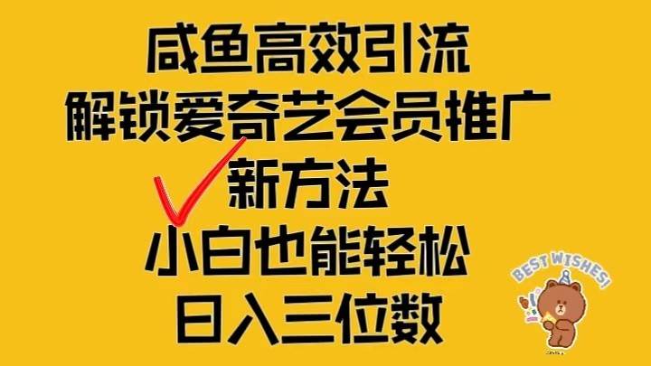 闲鱼高效引流，解锁爱奇艺会员推广新玩法，小白也能轻松日入三位数-千寻创业网