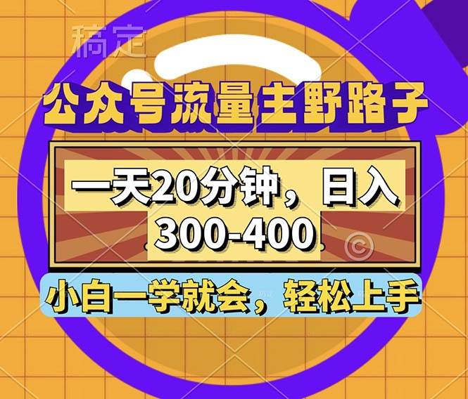 （12866期）公众号流量主野路子玩法，一天20分钟，日入300~400，小白一学就会-千寻创业网