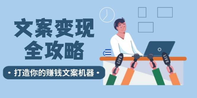 文案变现全攻略：12个技巧深度剖析，打造你的赚钱文案机器-千寻创业网