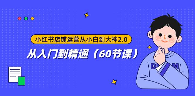 （7794期）小红书店铺运营从小白到大神2.0，从入门到精通（60节课）-千寻创业网