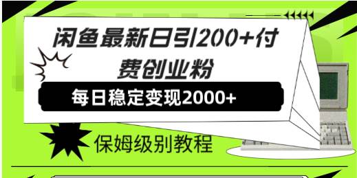 （7609期）闲鱼最新日引200+付费创业粉日稳2000+收益，保姆级教程！-千寻创业网