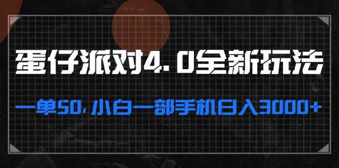 （13132期）蛋仔派对4.0全新玩法，一单50，小白一部手机日入3000+-千寻创业网