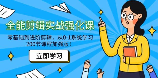 （9005期）全能 剪辑实战强化课-零基础到进阶剪辑，从0-1系统学习，200节课程加强版！-千寻创业网