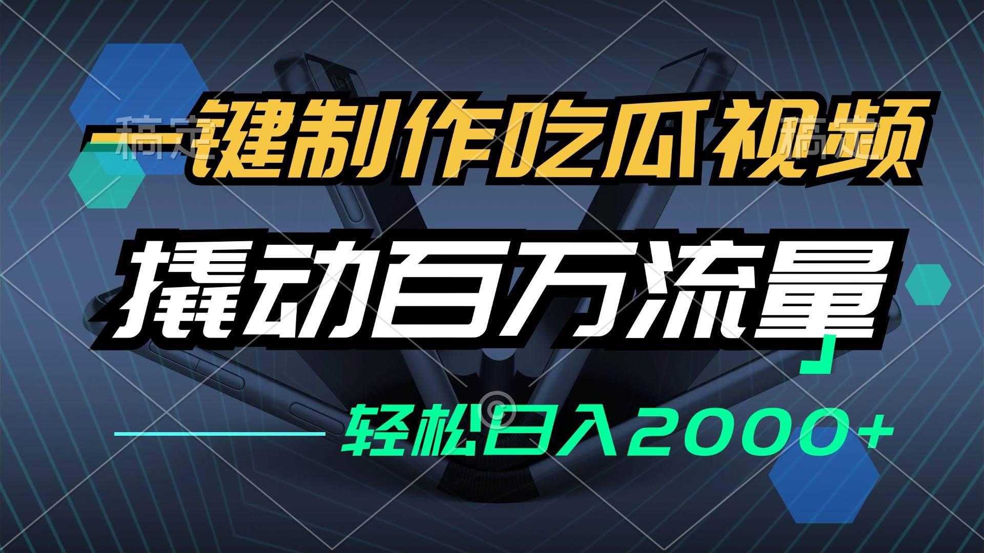 （12918期）一键制作吃瓜视频，全平台发布，撬动百万流量，小白轻松上手，日入2000+-千寻创业网