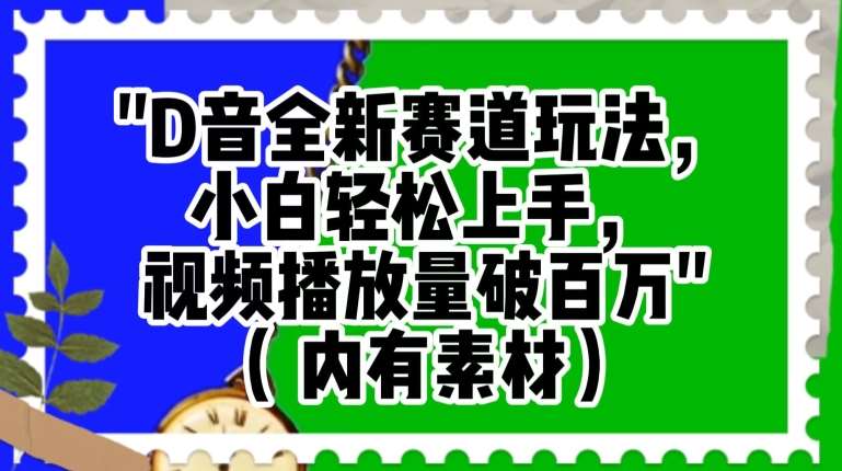 抖音全新赛道玩法，小白轻松上手，视频播放量破百万（内有素材）【揭秘】-千寻创业网