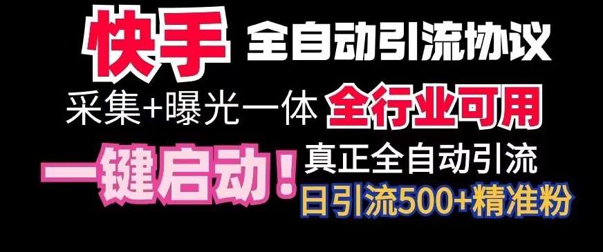 【全网首发】快手全自动截流协议，微信每日被动500+好友！全行业通用【揭秘】-千寻创业网