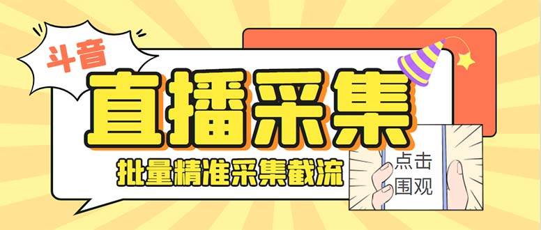 （7853期）最新斗音直播间获客助手，支持同时采集多个直播间【采集脚本+使用教程】-千寻创业网