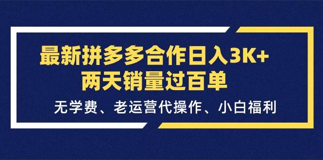 （11288期）最新拼多多合作日入3K+两天销量过百单，无学费、老运营代操作、小白福利-千寻创业网