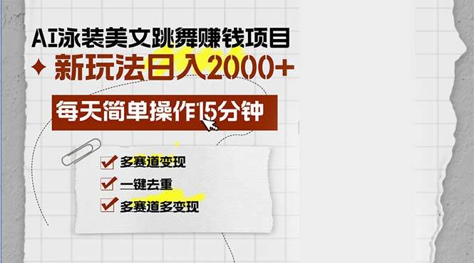 （13039期）AI泳装美女跳舞赚钱项目，新玩法，每天简单操作15分钟，多赛道变现，月…-千寻创业网