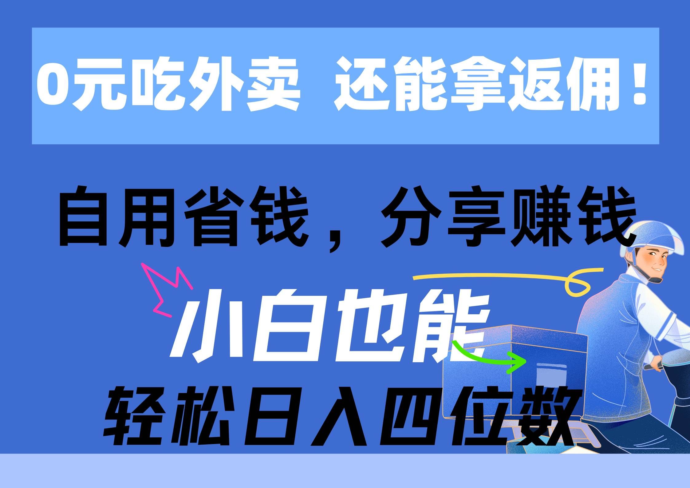 （11037期）0元吃外卖， 还拿高返佣！自用省钱，分享赚钱，小白也能轻松日入四位数-千寻创业网