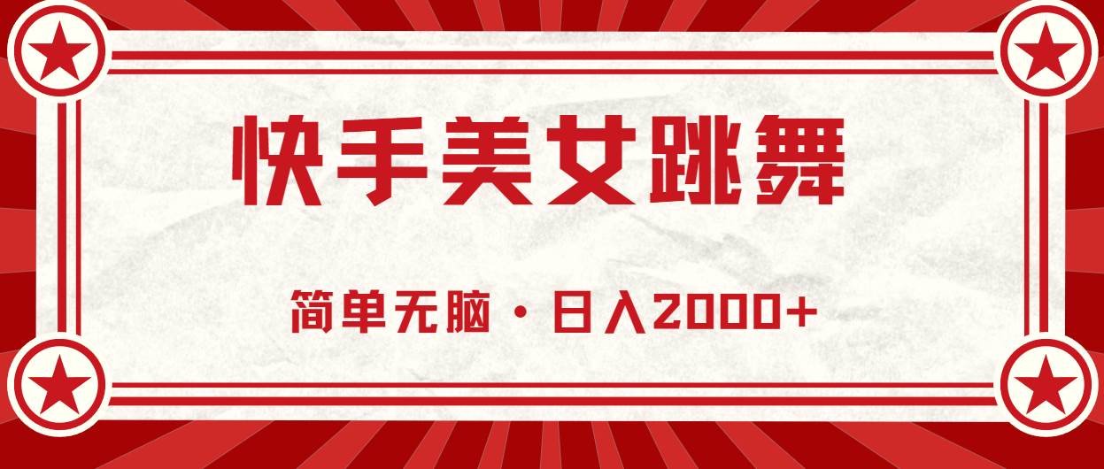 （11663期）快手美女直播跳舞，0基础-可操作，轻松日入2000+-千寻创业网