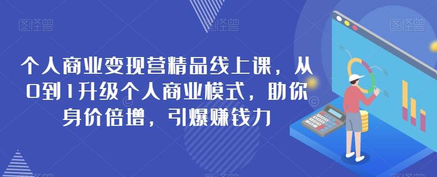 个人商业变现营精品线上课，从0到1升级个人商业模式，助你身价倍增，引爆赚钱力-千寻创业网