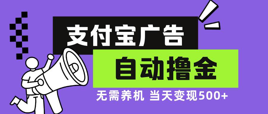 （13101期）支付宝广告全自动撸金，无需养机，当天落地500+-千寻创业网