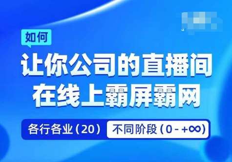 企业矩阵直播霸屏实操课，让你公司的直播间在线上霸屏霸网-千寻创业网