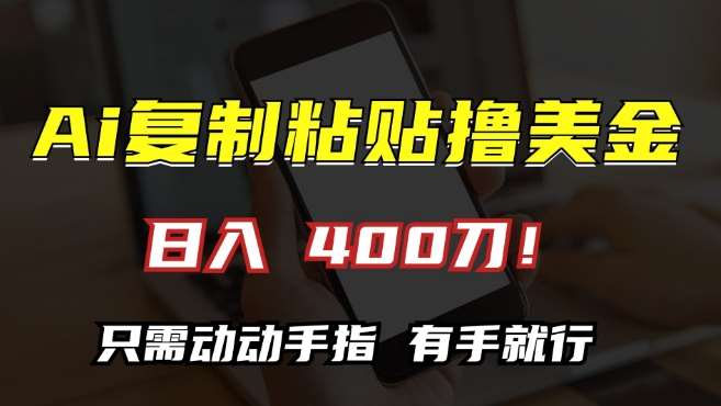 AI复制粘贴撸美金，日入400，只需动动手指，小白无脑操作【揭秘】-千寻创业网