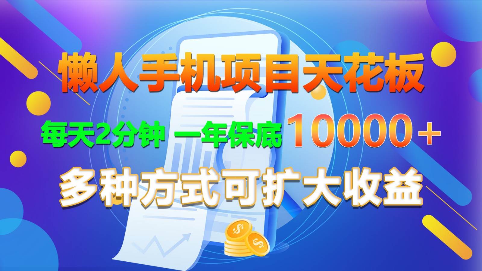 懒人手机项目天花板，每天2分钟，一年保底10000+，多种方式可扩大收益！-千寻创业网