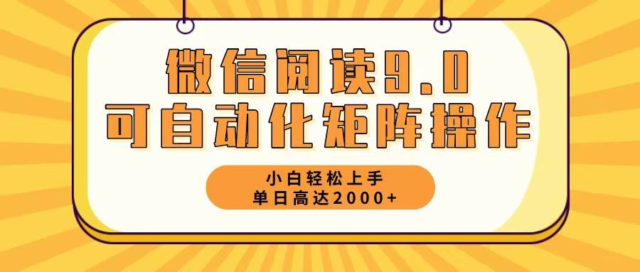 （12905期）微信阅读9.0最新玩法每天5分钟日入2000＋-千寻创业网