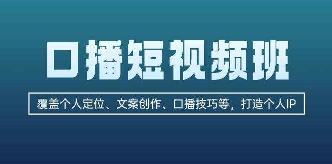 口播短视频班：覆盖个人定位、文案创作、口播技巧等，打造个人IP-千寻创业网