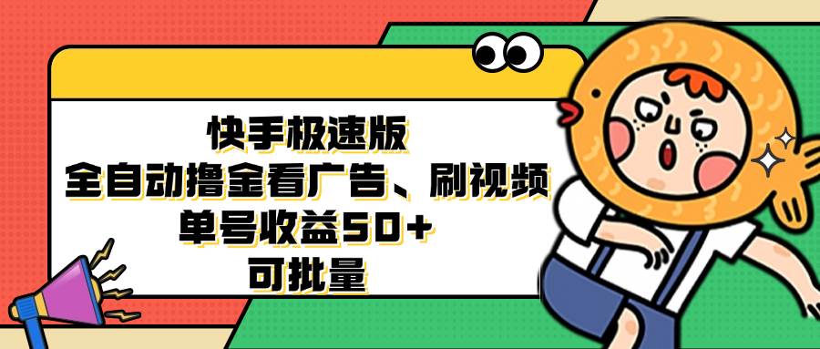 （12951期）快手极速版全自动撸金看广告、刷视频 单号收益50+ 可批量-千寻创业网