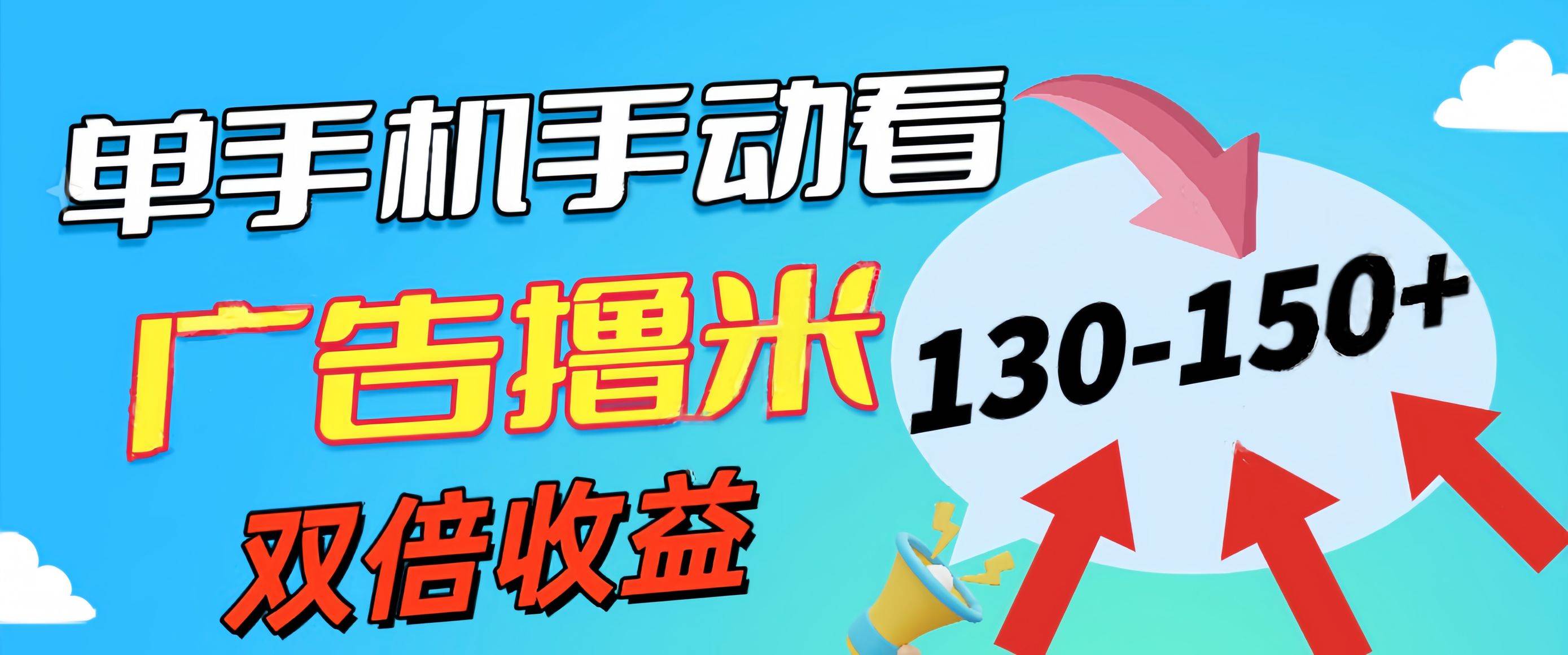 （11284期）新老平台看广告，单机暴力收益130-150＋，无门槛，安卓手机即可，操作…-千寻创业网