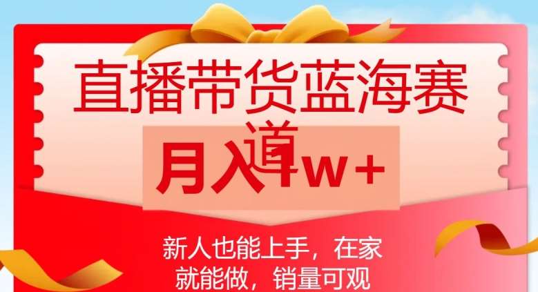 直播带货蓝海赛道，新人也能上手，在家就能做，销量可观，月入1w【揭秘】-千寻创业网