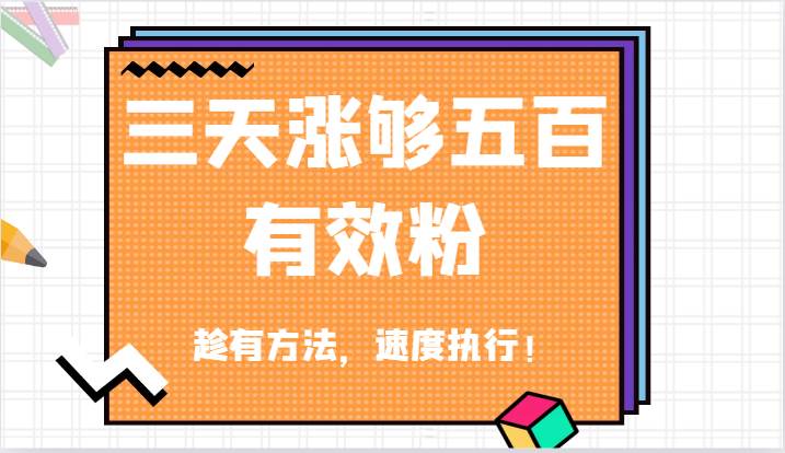 抖音三天涨够五百有效粉丝，趁有方法，速度执行！-千寻创业网